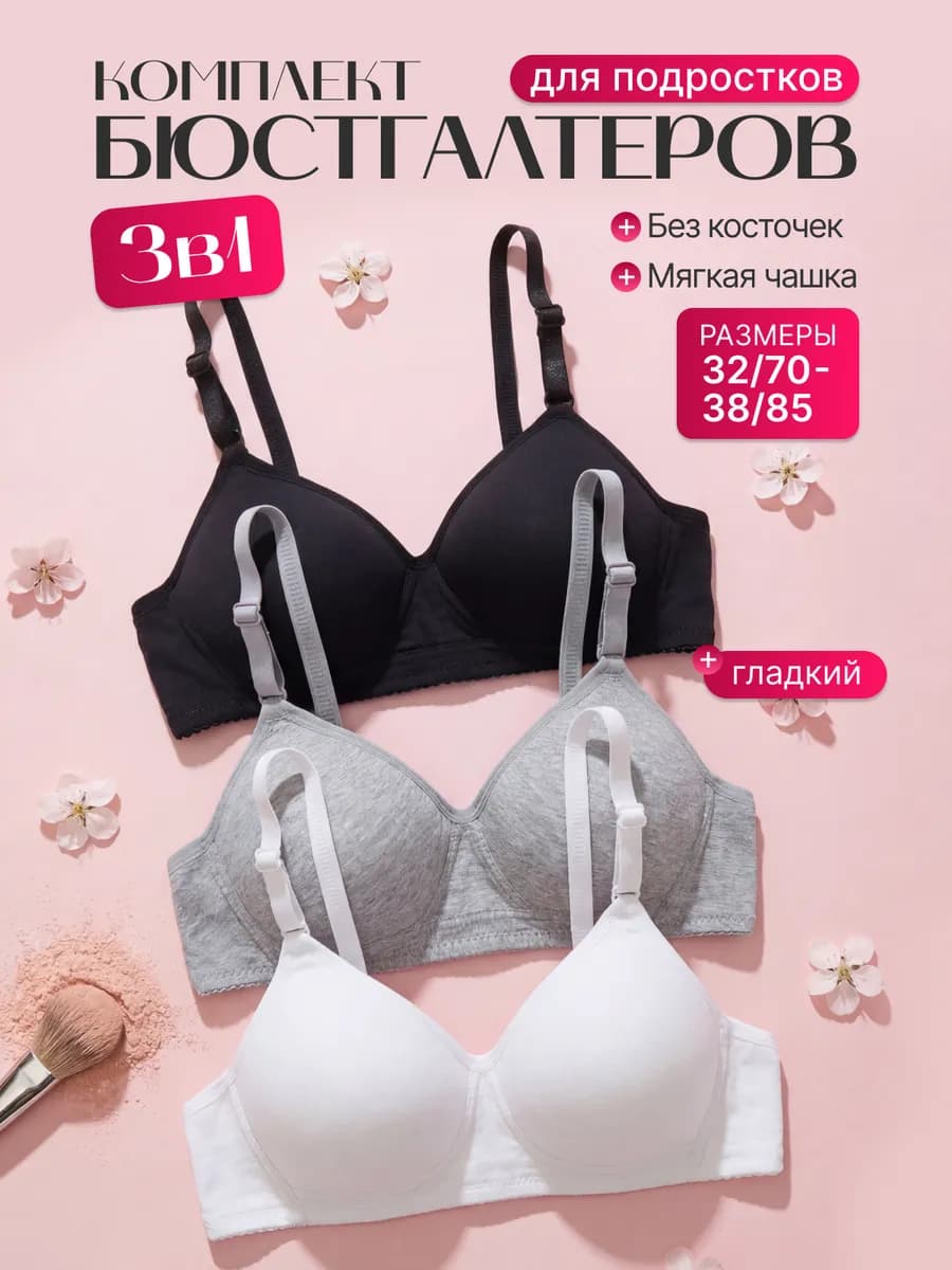 Бюстгальтер без косточек для подростка набор 3 штук