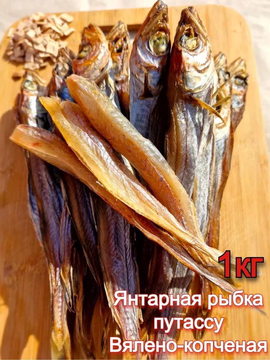 Янтарная рыбка путассу вялено-копченая 1кг