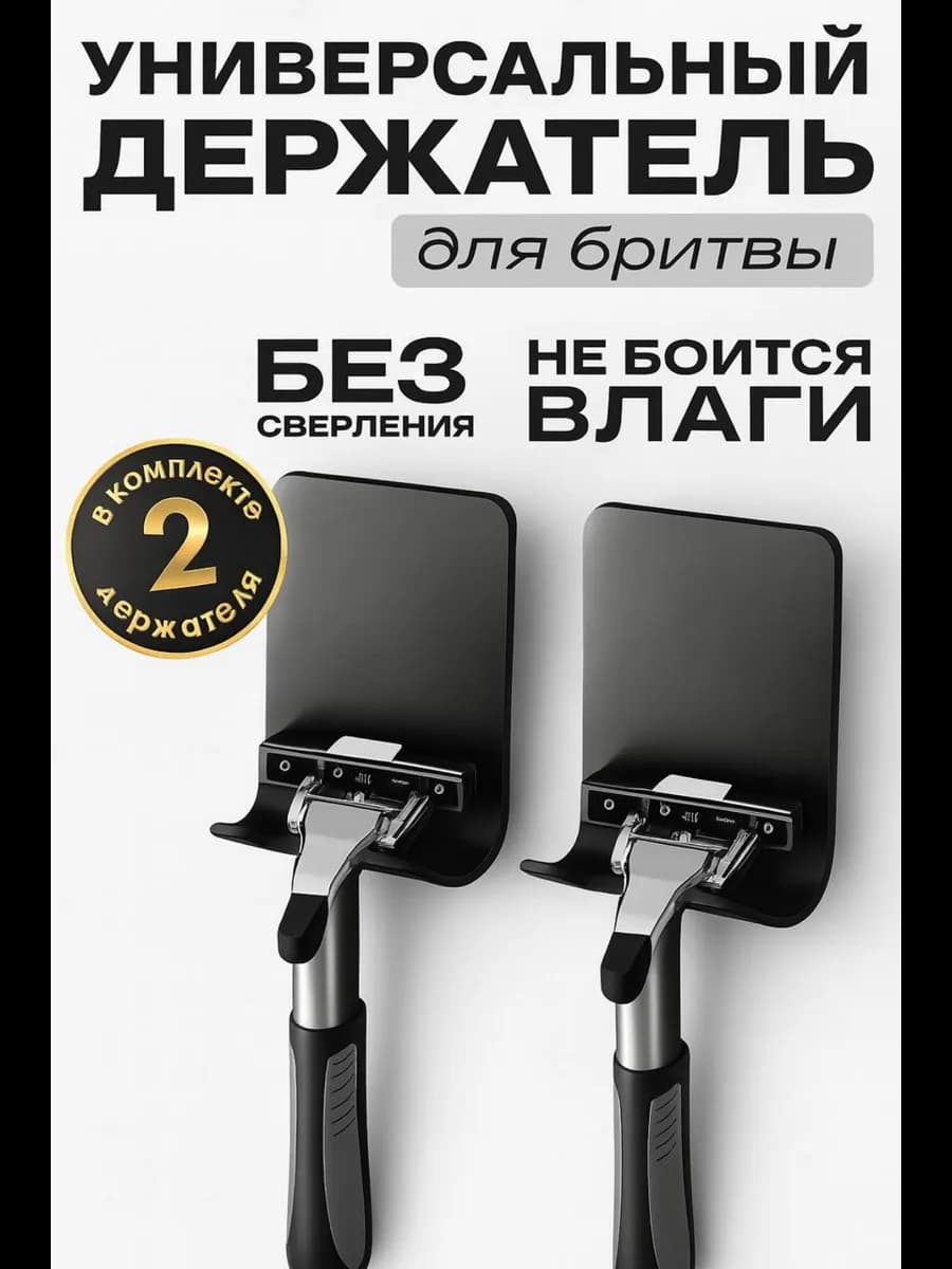 Держатель для бритвы универсальный крючок самоклеящийся 2шт