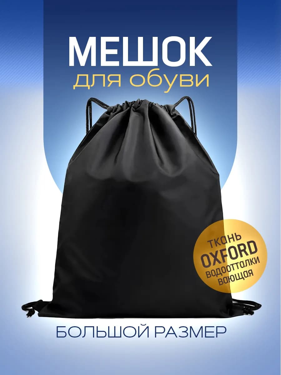 Мешок для обуви школьный для сменки