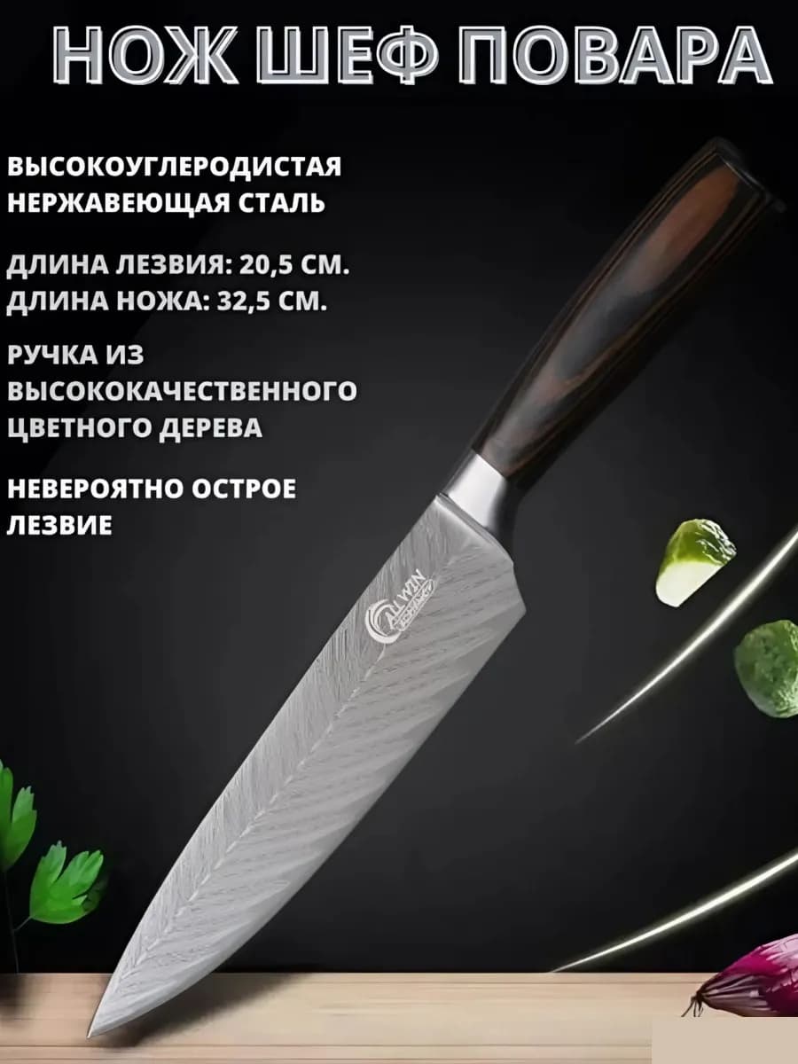 Шеф нож кухонный
