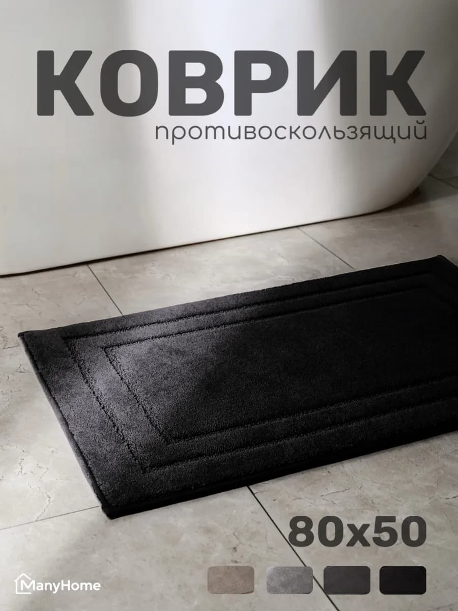 Коврик для ванной и туалета 80×50 противоскользящий