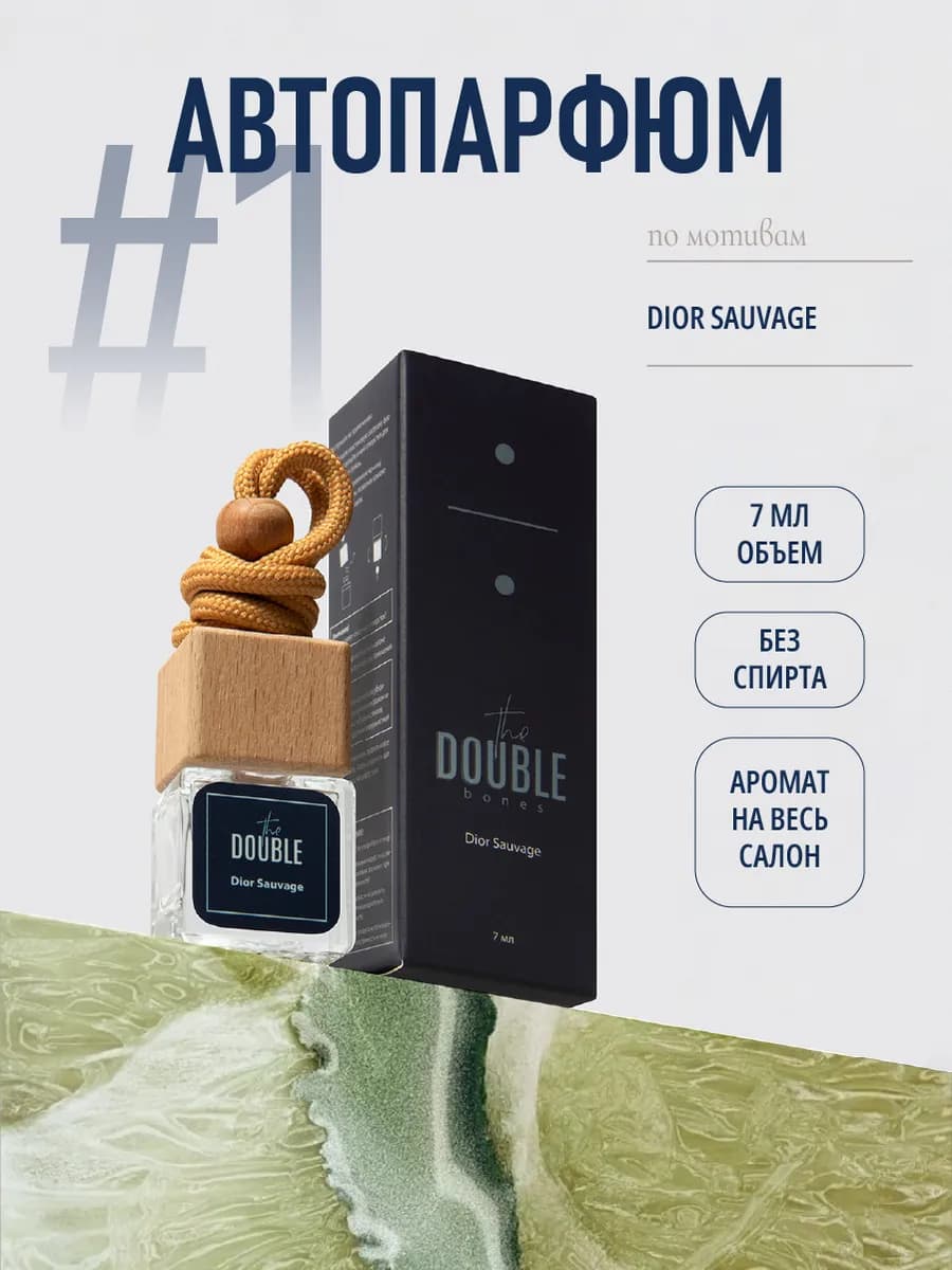 Автопарфюм ароматизатор в машину Dior Sauvage 7 мл