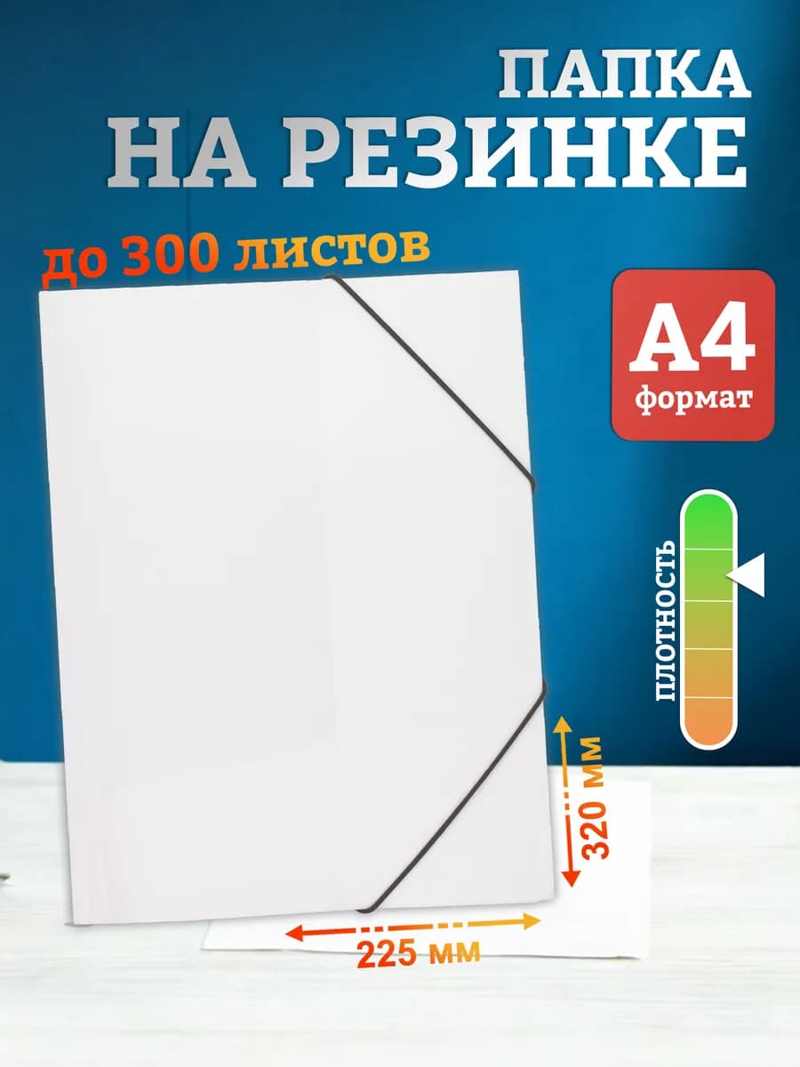 Папка на резинке А4 для документов и бумаг белая