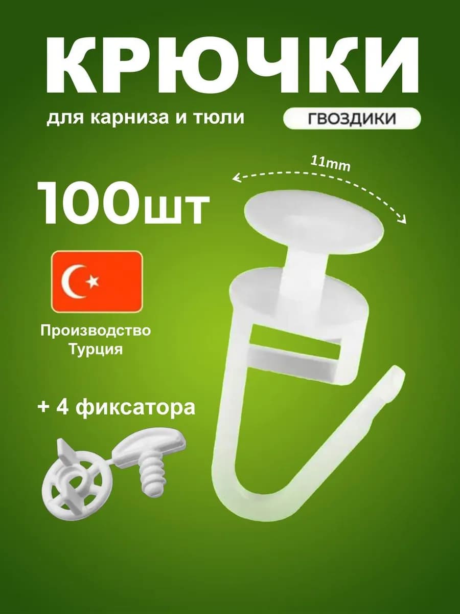 Крючки для штор к потолочным карнизам 100 шт гвоздики