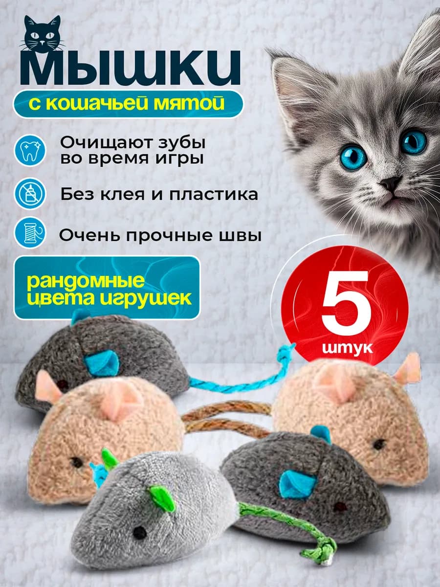 Игрушки для кошек мышки с мятой набор 5 шт
