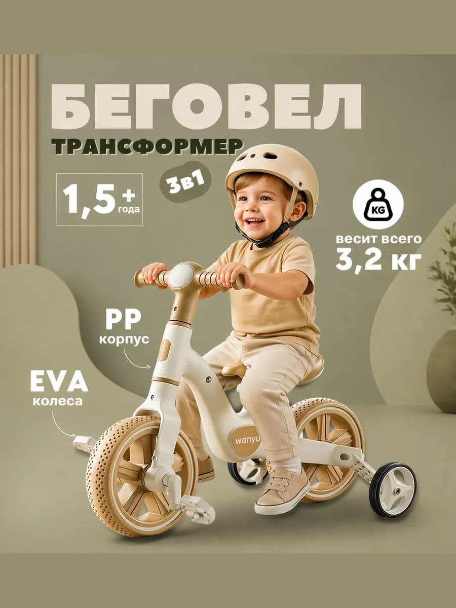 Беговел