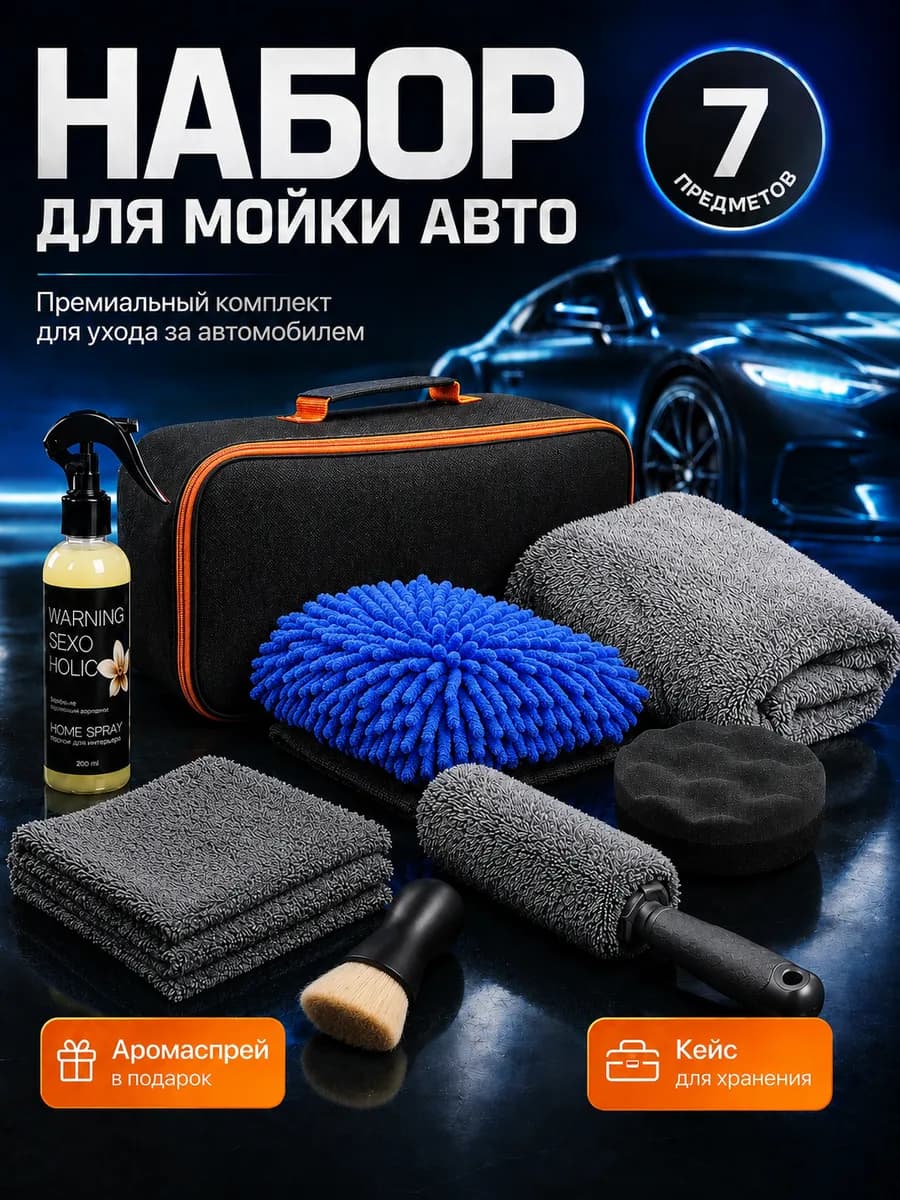 Подарочный набор для мойки авто