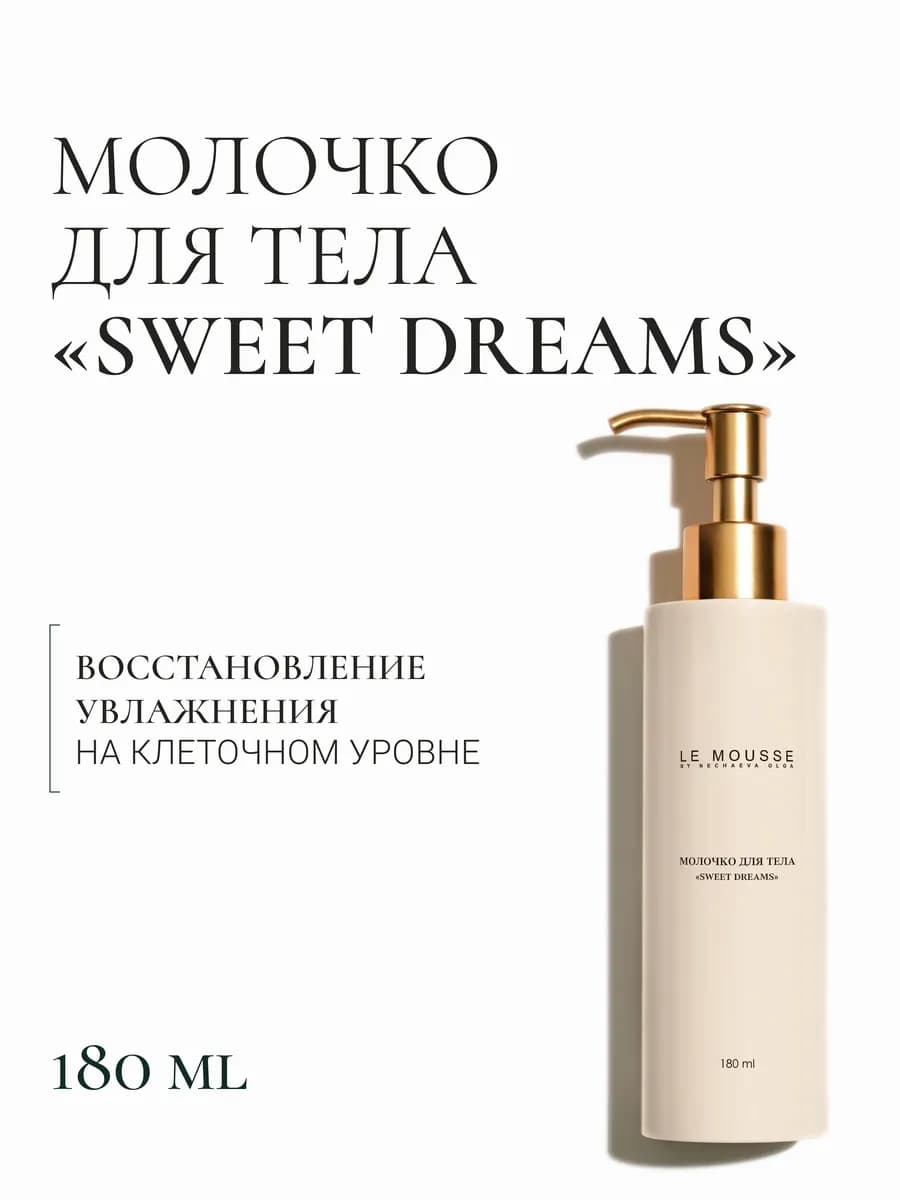 Молочко для тела «Sweet dreams»