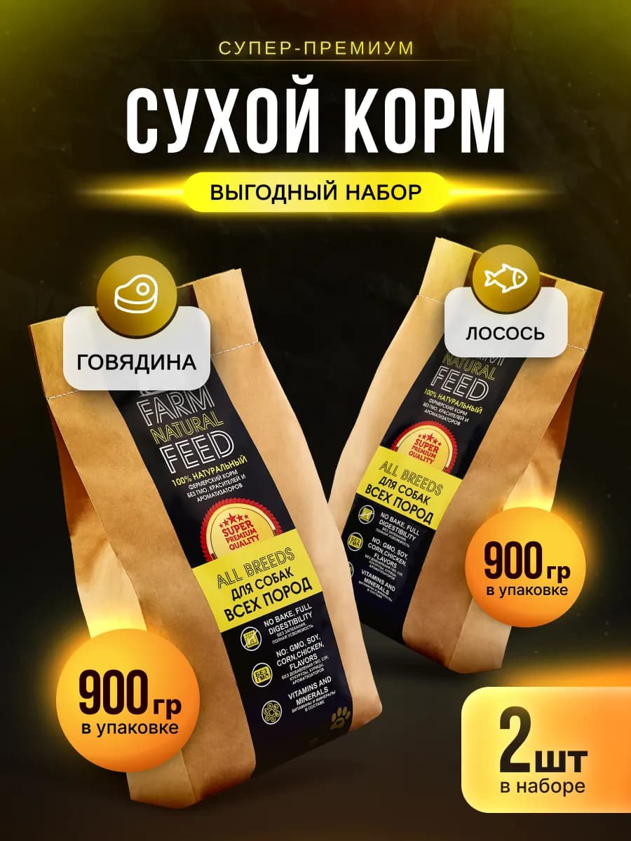 Сухой корм для собак набор говядина + лосось 1,8 кг