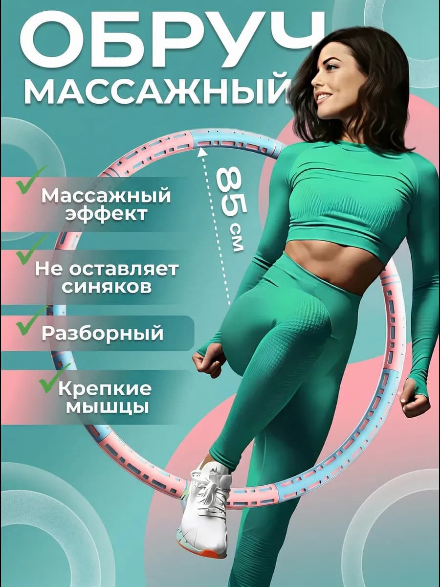 Обруч для похудения
