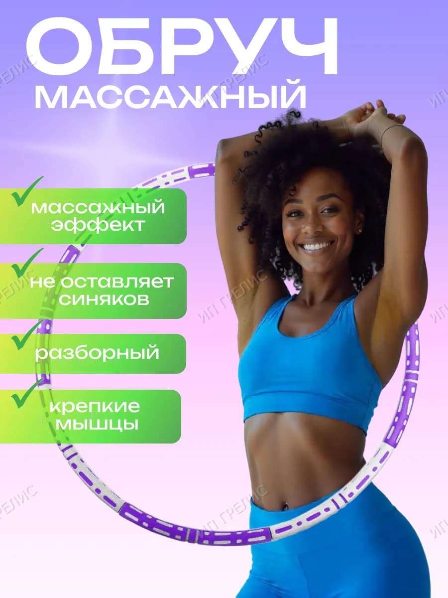 Обруч для похудения
