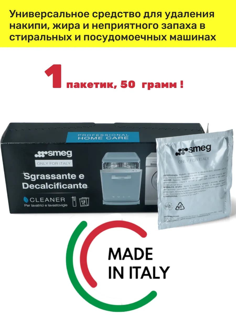 Чистящее средство для стиральных и посудомоечных машин Смег