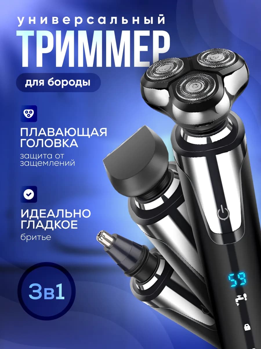 Бритва триммер для бороды носа 3в1