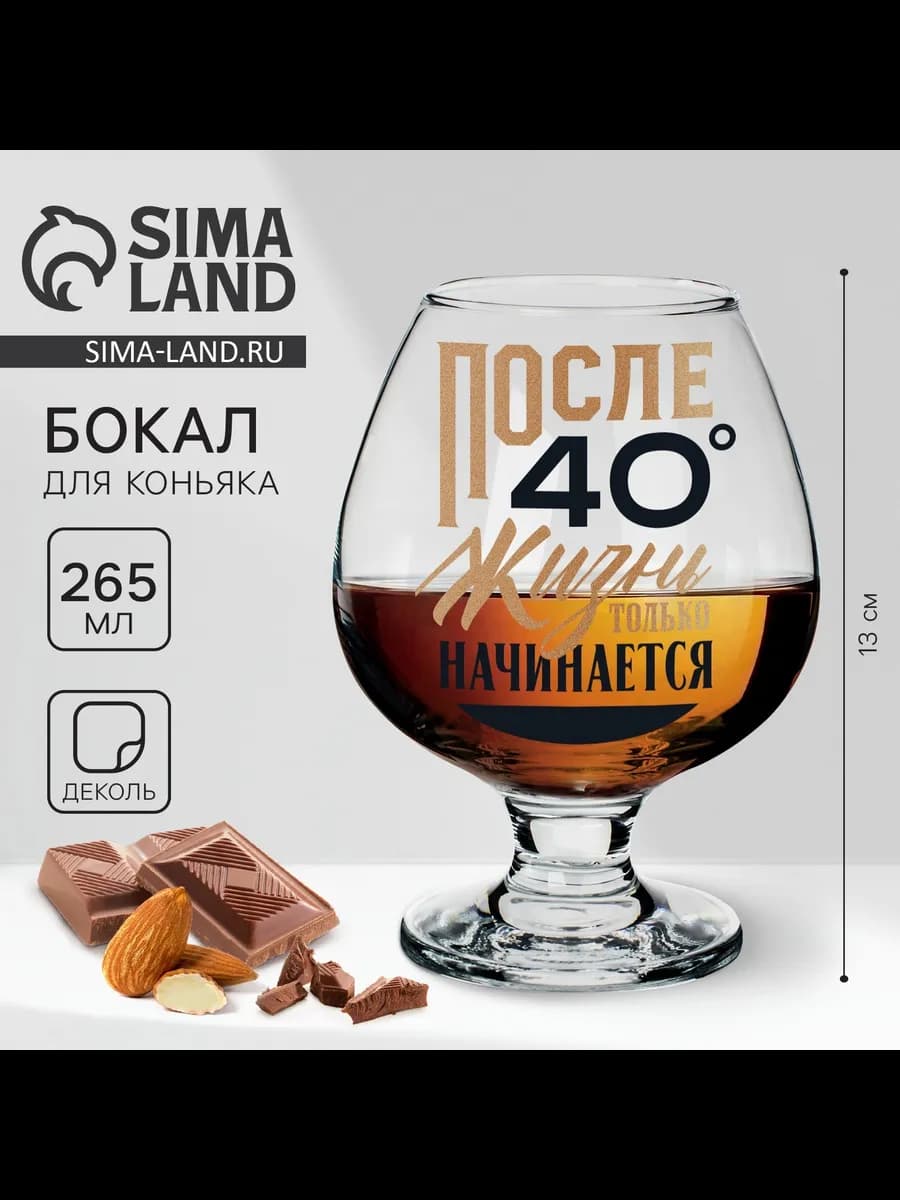Бокал для коньяка «После 40», деколь, 265 мл