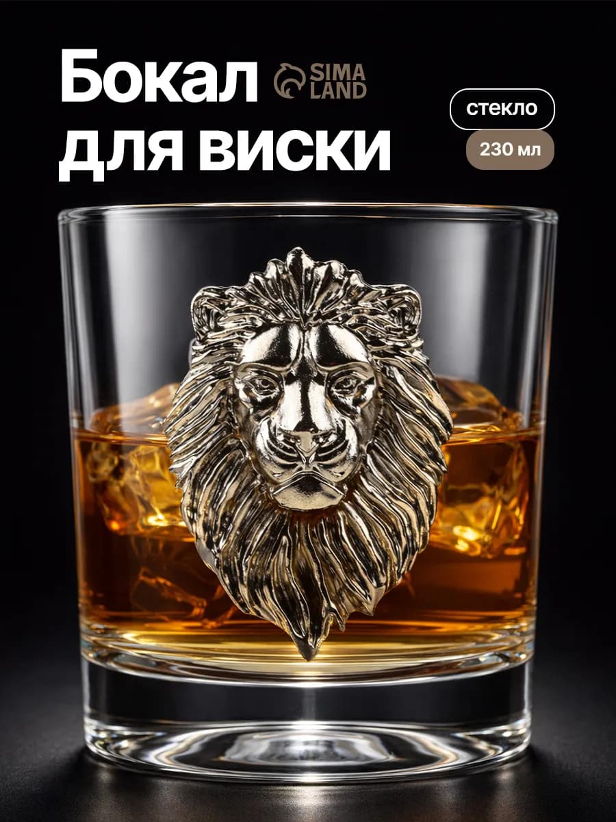 Бокал для виски подарочный стеклянный «Лев», 230 мл