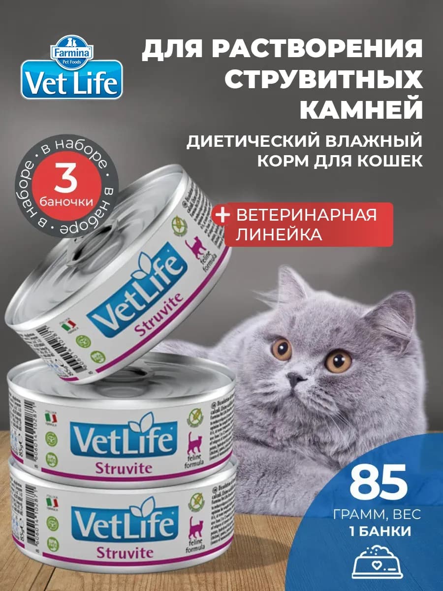 Вет Лайф для кошек Струвит 85 г 3 шт