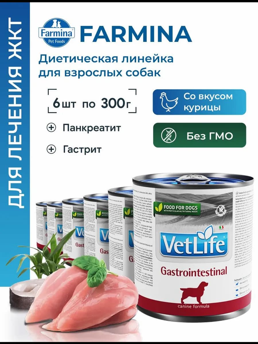 Лечебный для ЖКТ Для собак 300г 6шт Gastrointestinal VetLife