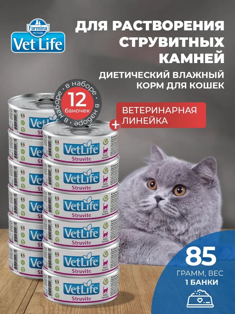 Вет Лайф для кошек Струвит 85 г 12 шт