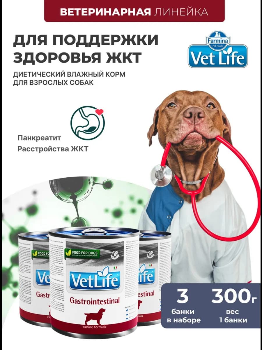 Лечебный для ЖКТ Для собак 300г 3шт Gastrointestinal VetLife