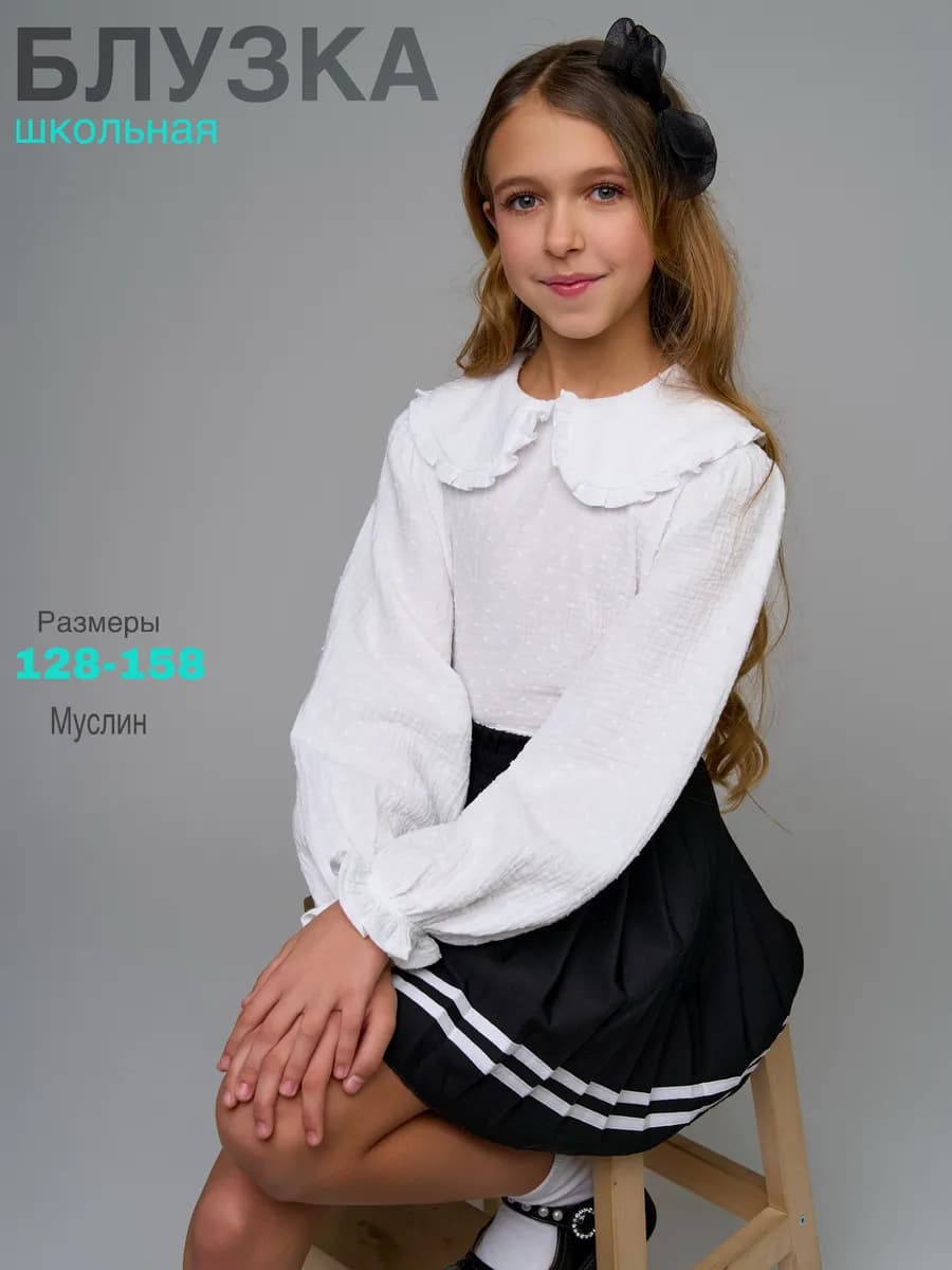 Блузка школьная с длинным рукавом
