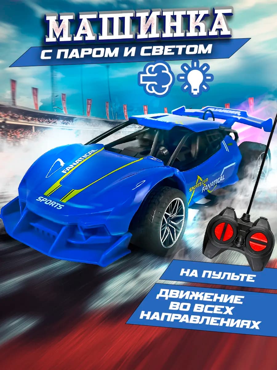 Машинка на пульте управления с паром дымом и светом
