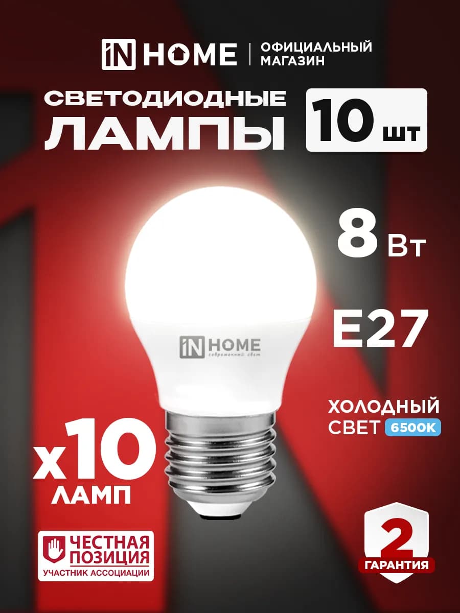 Лампочки светодиодные шар 8Вт Е27 6500К 10 шт