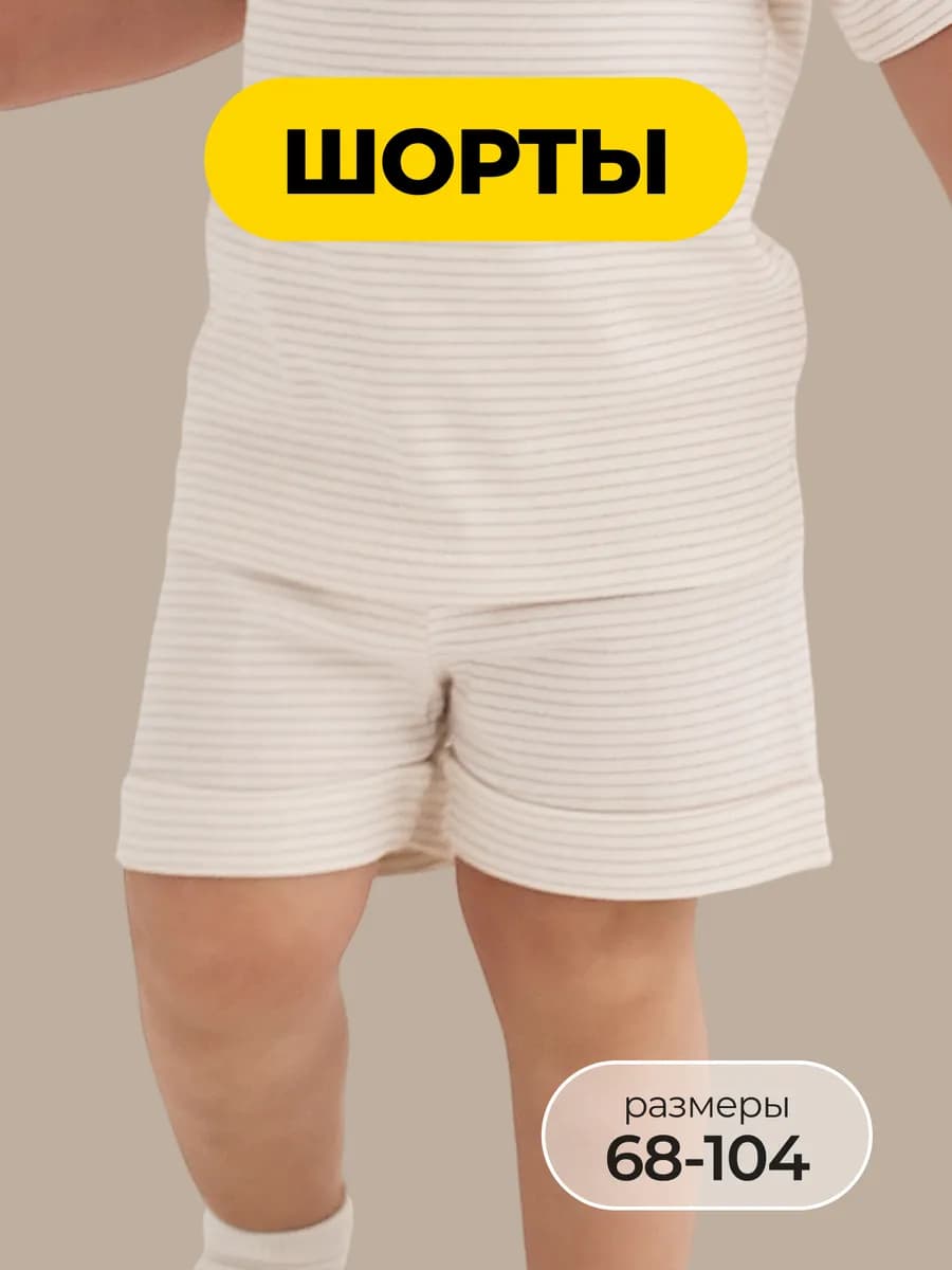 Детские шорты для новорожденных