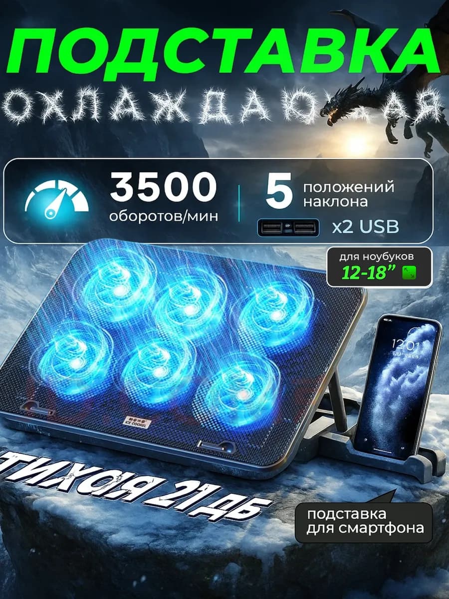 Подставка для ноутбука и телефона с охлаждением до 18 дюймов