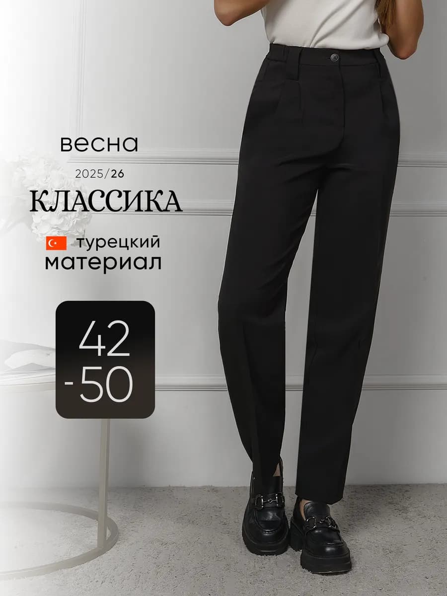 Классические брюки прямые бананы