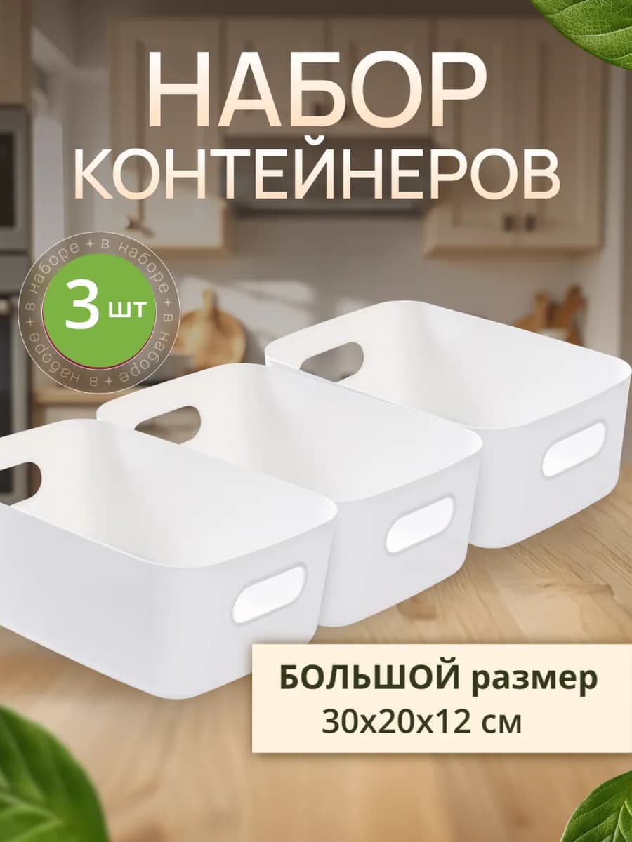 Набор больших пластиковых контейнеров 3 шт