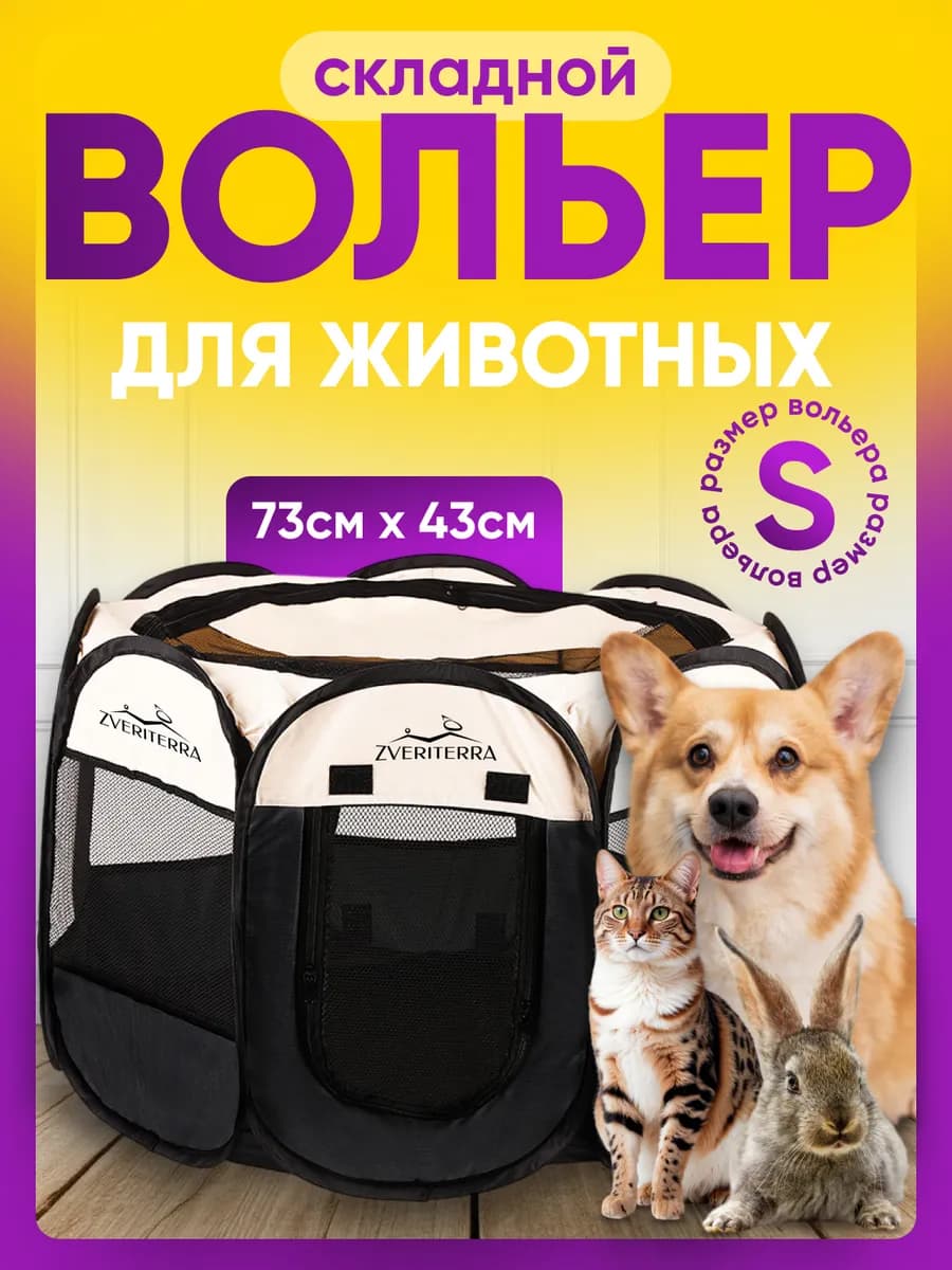 Вольер манеж для собак и кошек