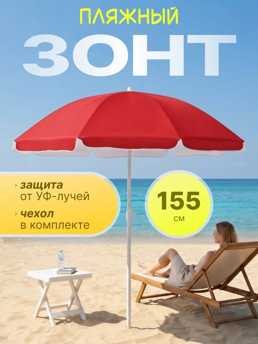 Зонт пляжный солнцезащитный 155 см