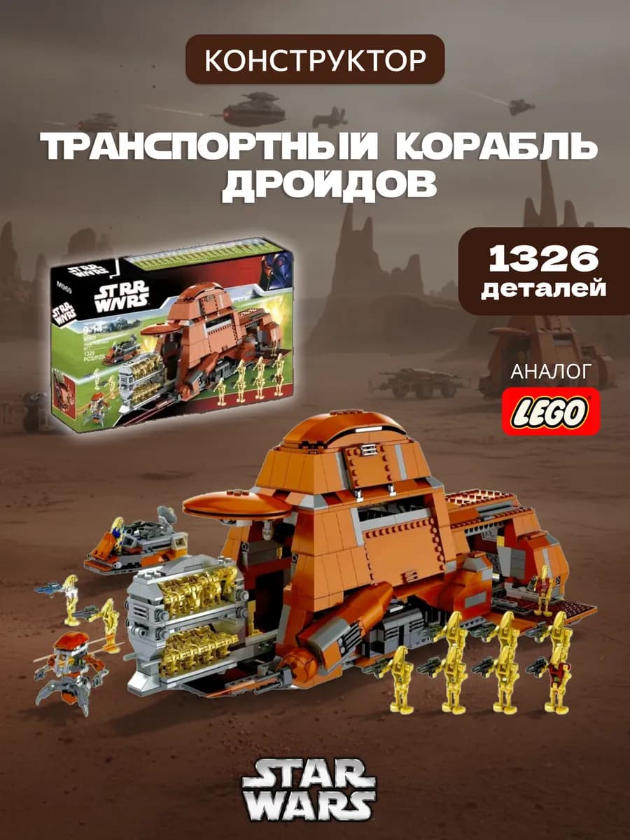 Конструктор Транспортный корабль Дройдов