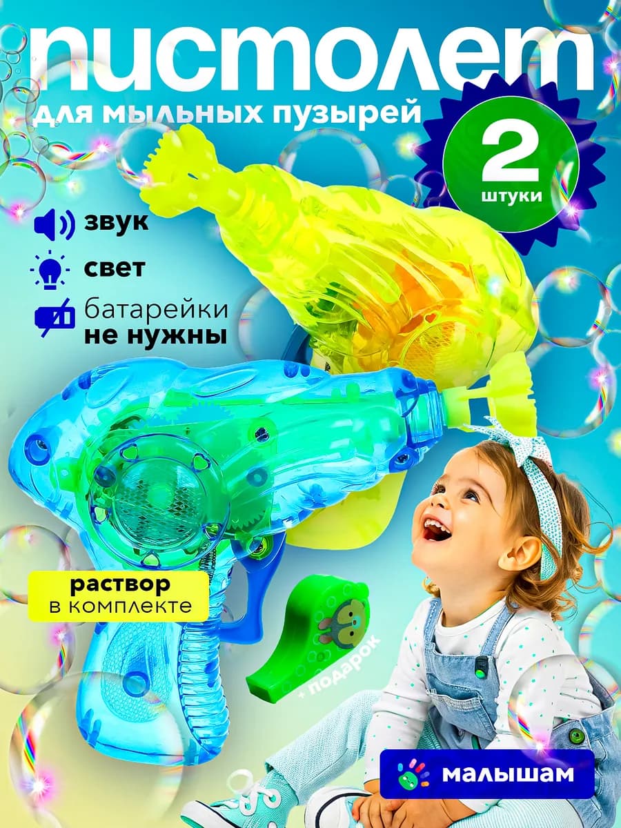 Пистолет для мыльных пузырей 2 шт, свет, звук