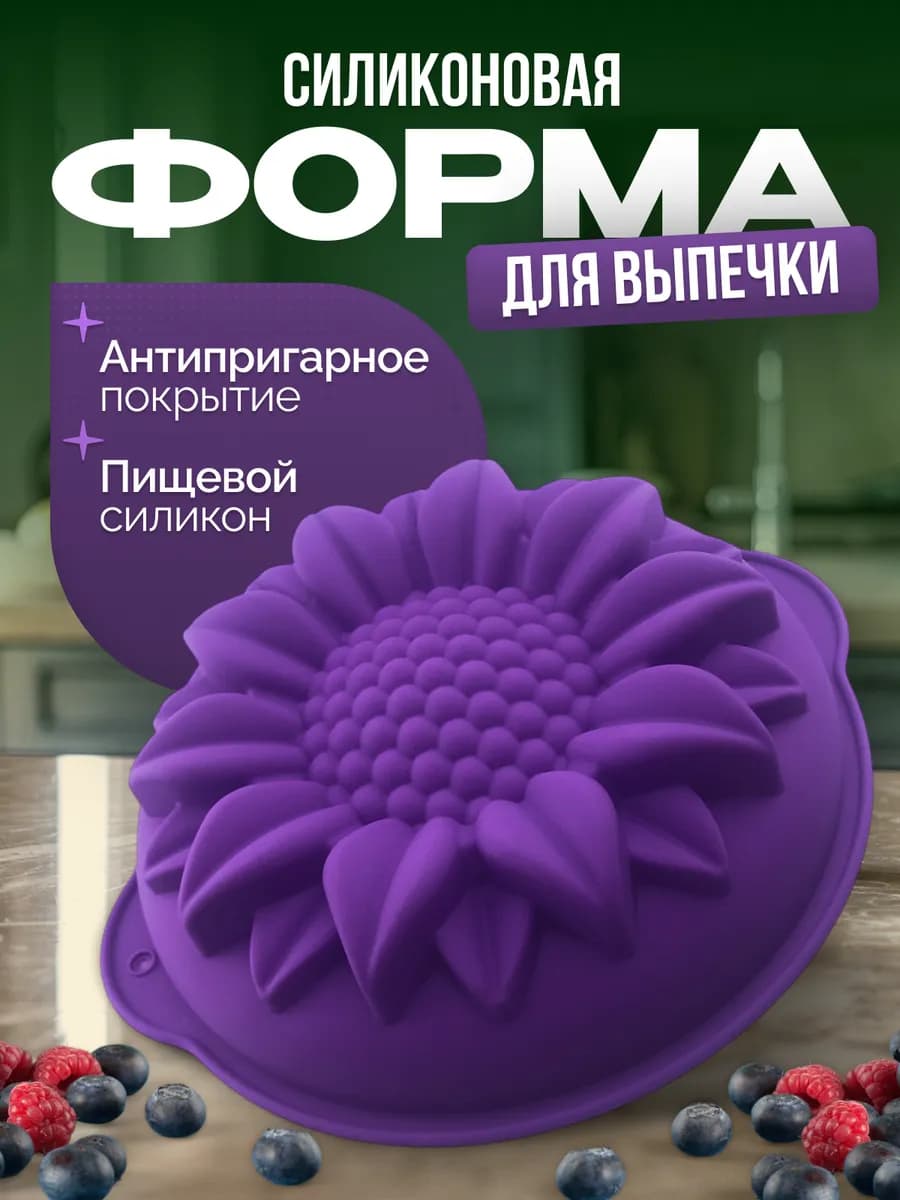 Силиконовая форма для выпечки