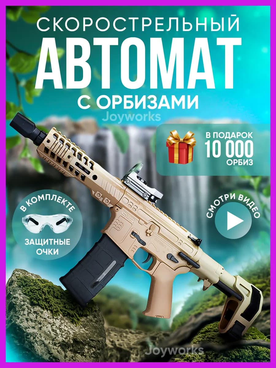 Автомат с орбизами скорострельный с пульками орбибольный