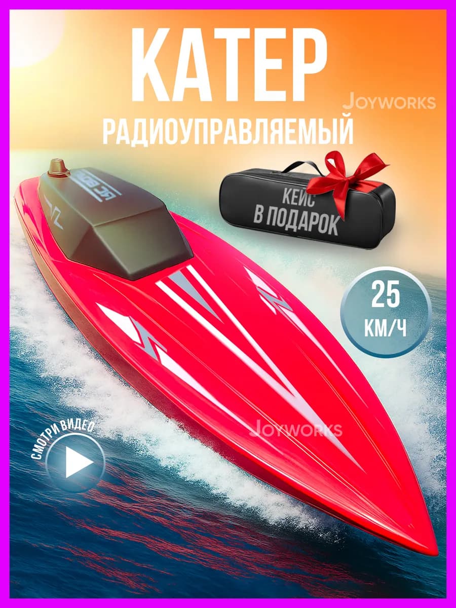 Лодка (катер) на радиоуправлении подарок на 23 февраля