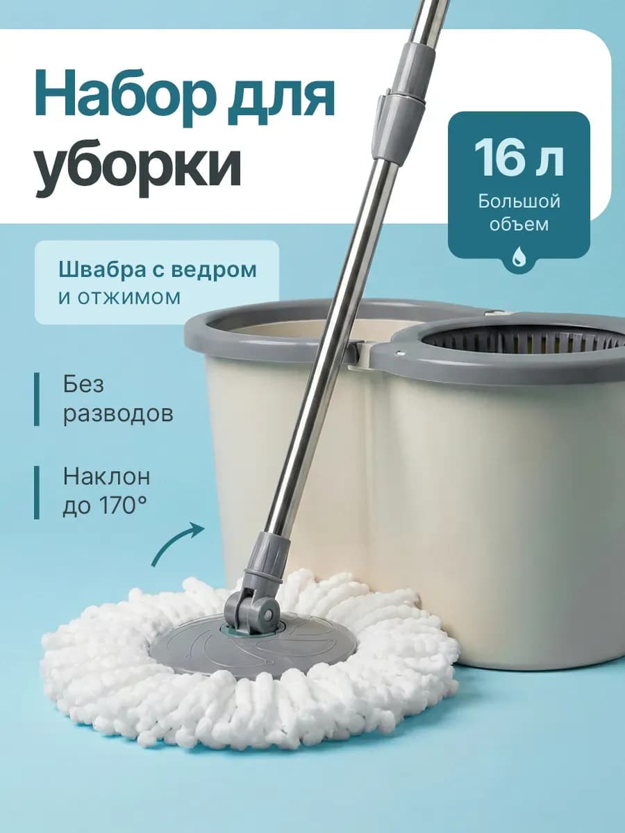 Швабра и ведро с отжимом для мытья пола 16 литров