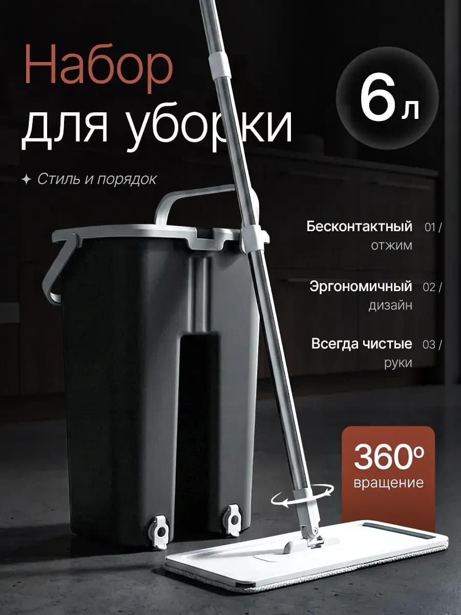 Швабра и ведро с отжимом для мытья пола 6 литров