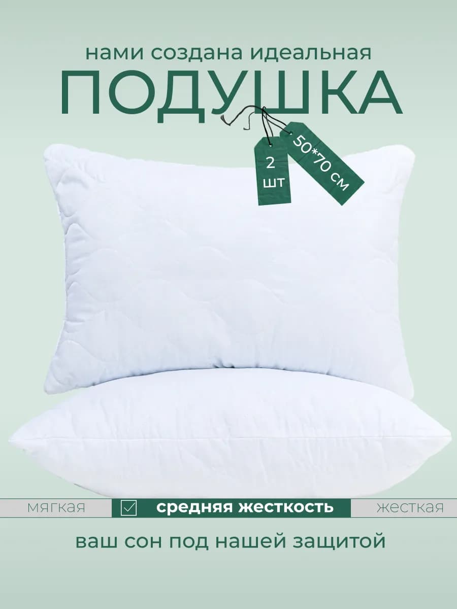 Подушка 50х70 - 2 шт комплект для сна