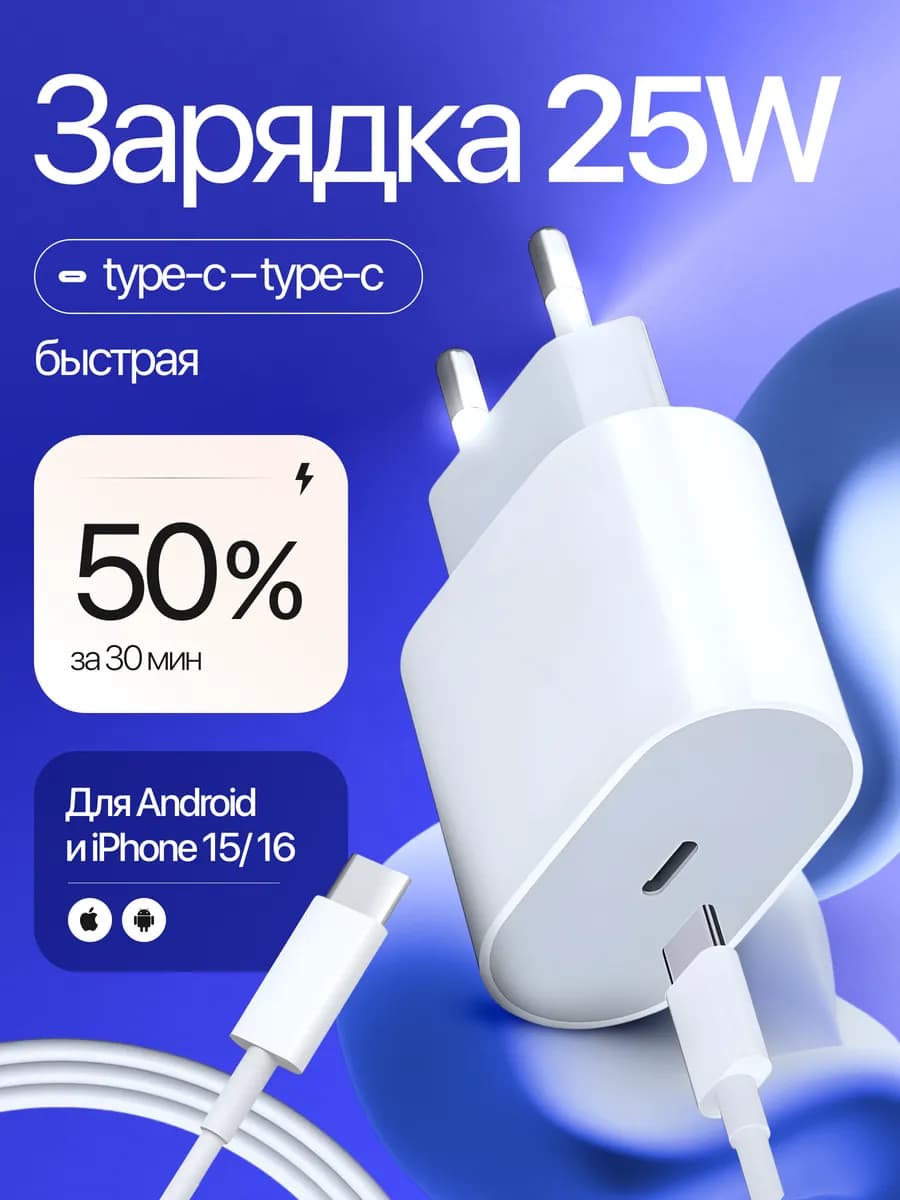 Зарядка для iPhone быстрая 25W кабель Type-C Type-C