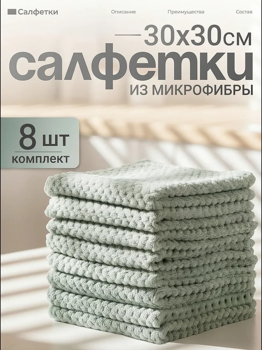 Салфетки для уборки из микрофибры 8 штук цвет зеленый 30х30
