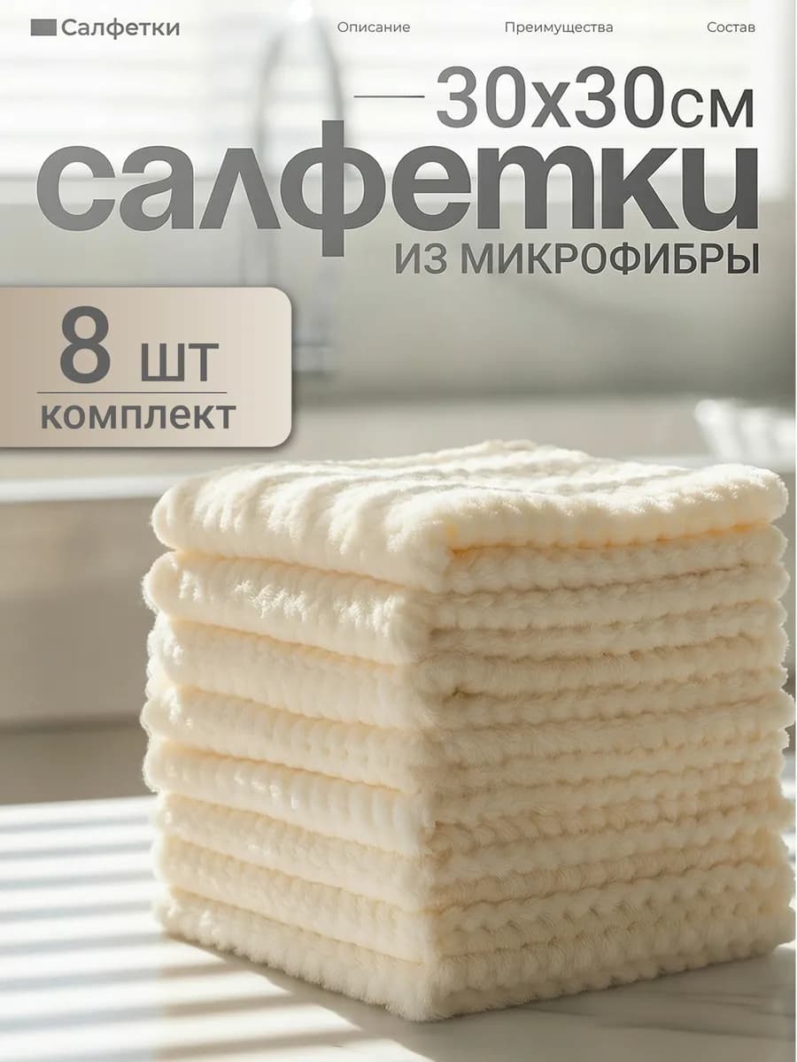 Салфетки из микрофибры для уборки 8 штук цвет кремовый 30х30