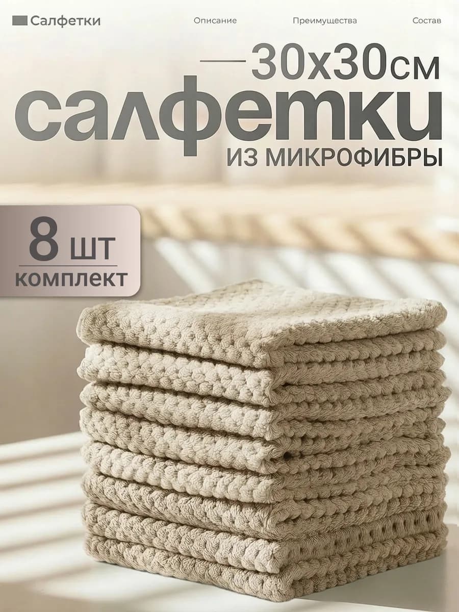 Салфетки из микрофибры для уборки 8 штук цвет бежевые 30х30