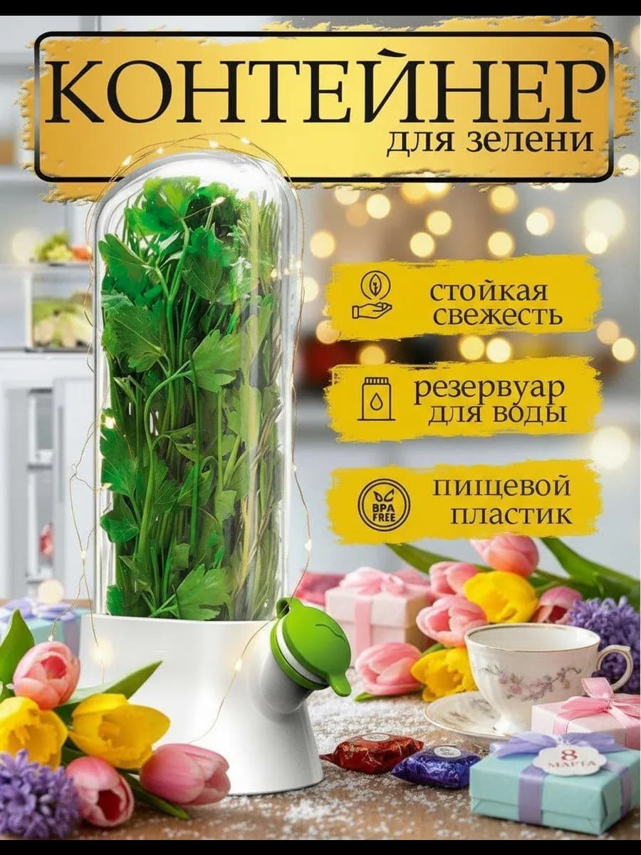 Контейнер для хранения зелени
