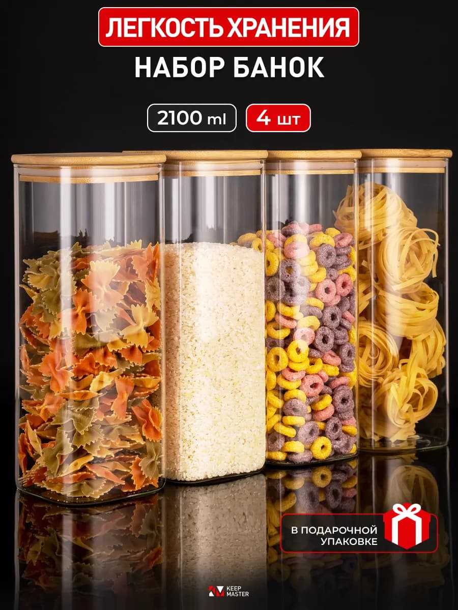 Банки для сыпучих продуктов и хранения круп стеклянные набор