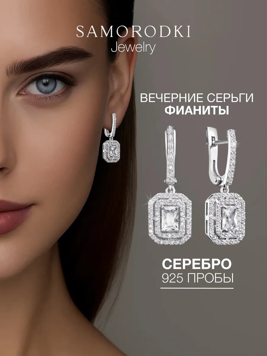 Вечерние Серьги серебро 925 с фианитами