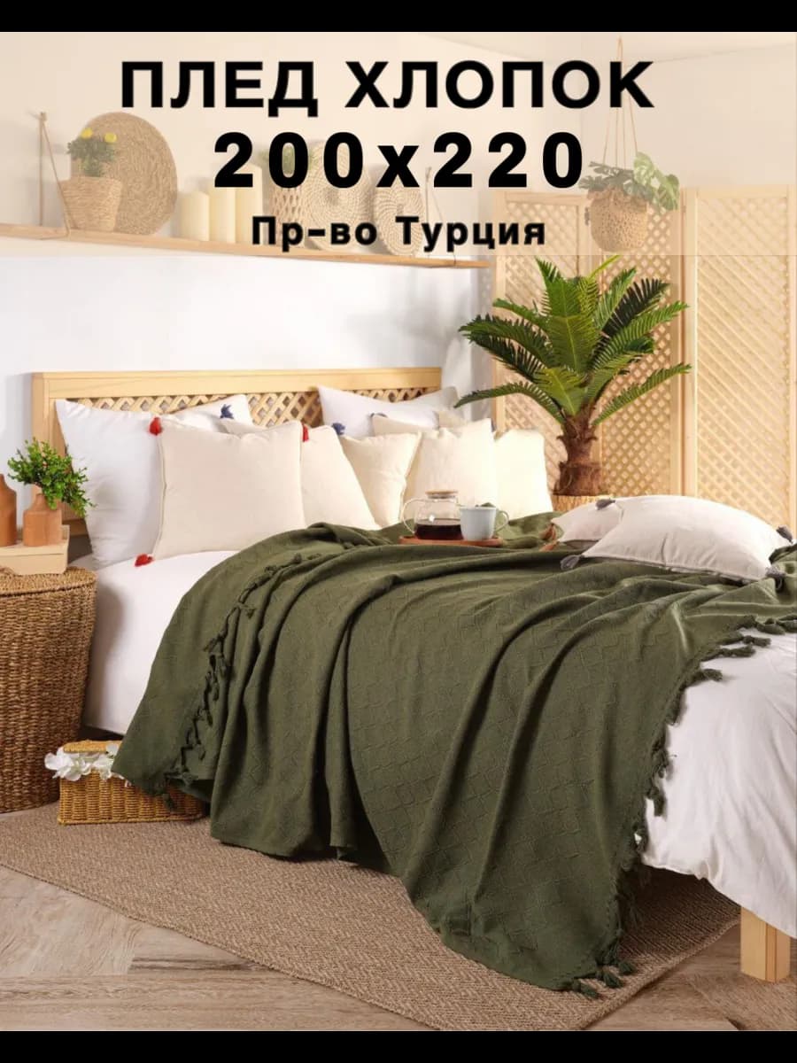 Плед покрывало хлопок 200×220 см на диван и кровать