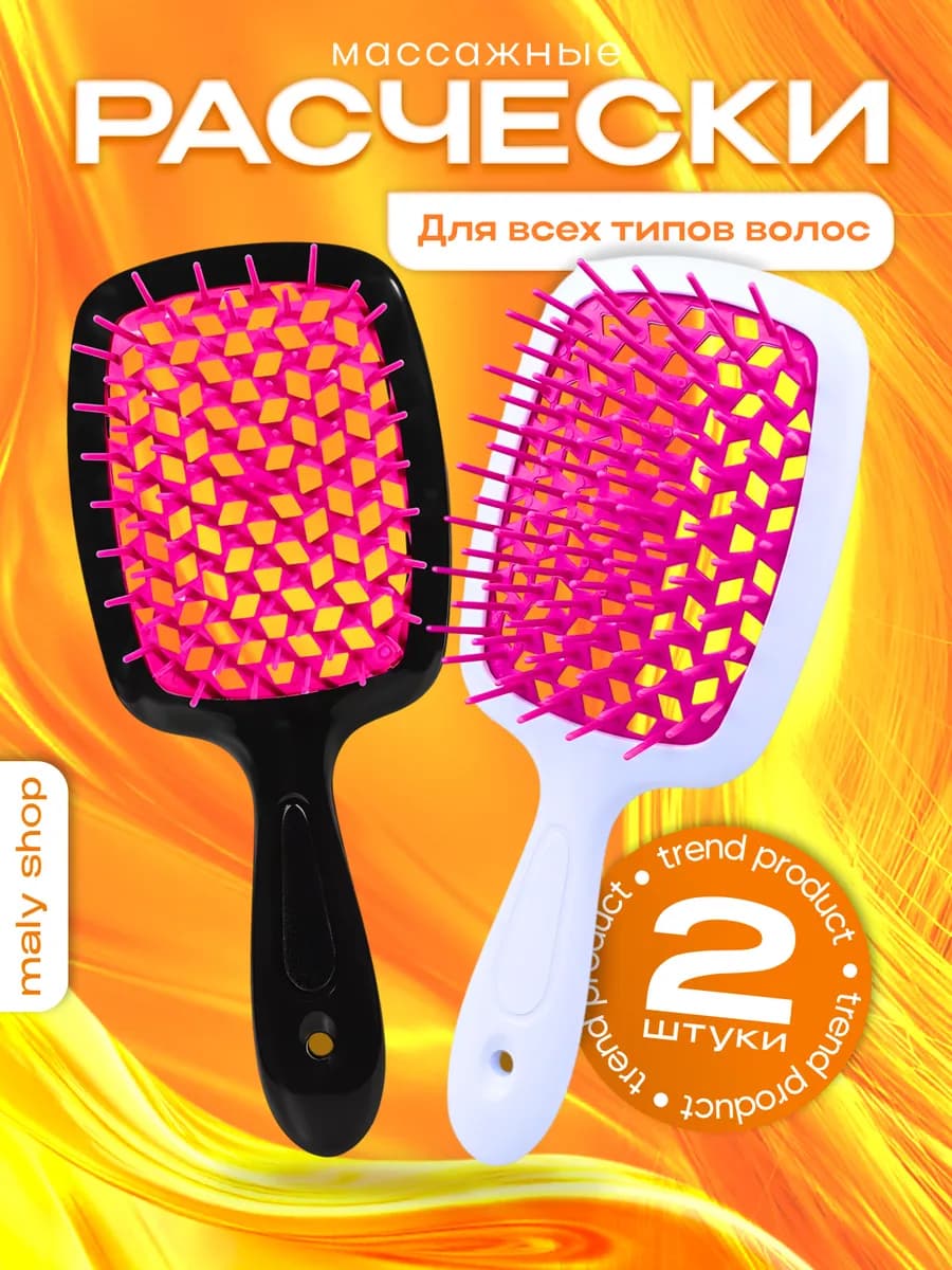 Расческа для волос профессиональная массажная набор 2 штуки